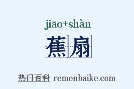 蕉扇是什么意思的图片